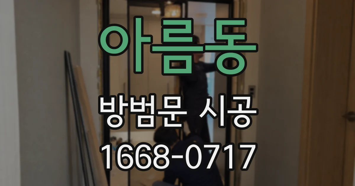 아름동 방범문 시공