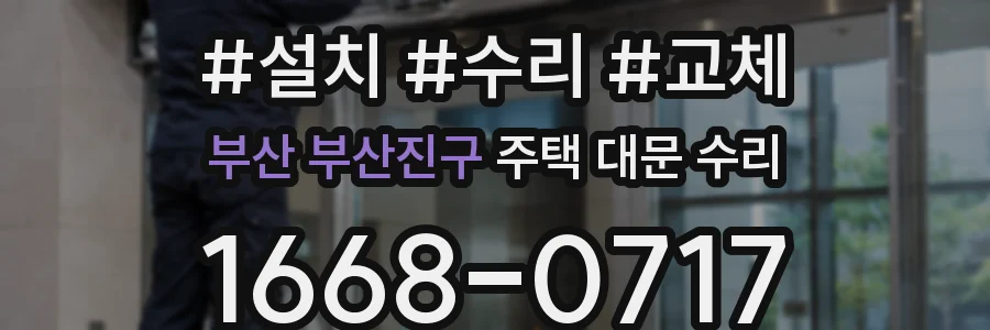 부산 부산진구 주택 대문 수리