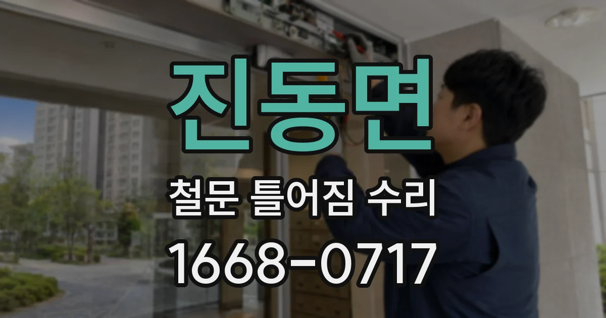 진동면 철문 틀어짐 수리