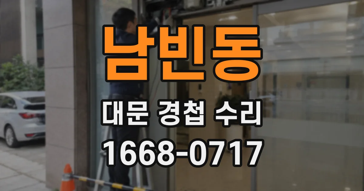 남빈동 대문 경첩 수리