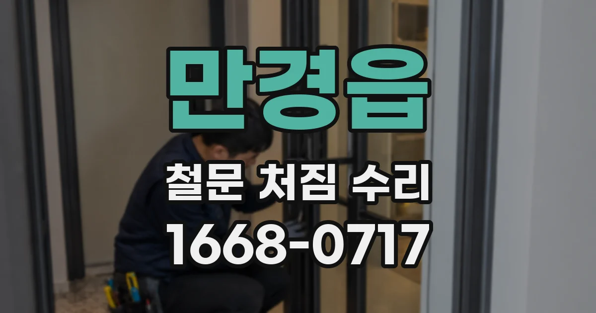만경읍 철문 처짐 수리