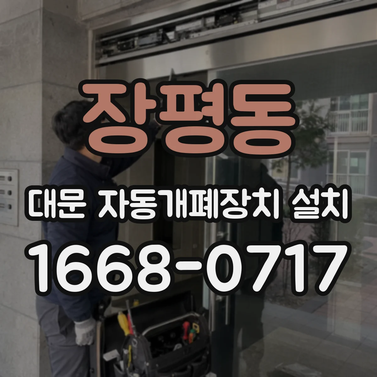 장평동 대문 자동개폐장치 설치