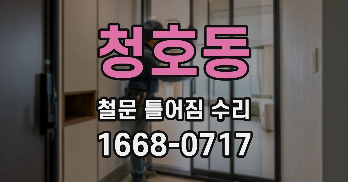 청호동 철문 틀어짐 수리
