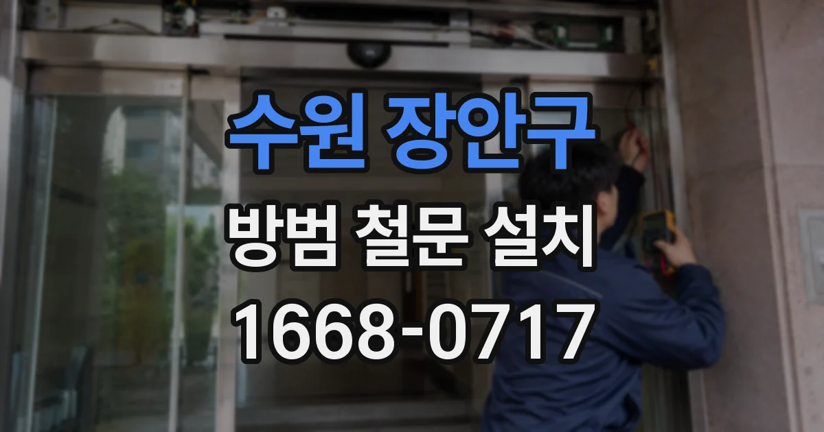 수원 장안구 방범 철문 설치