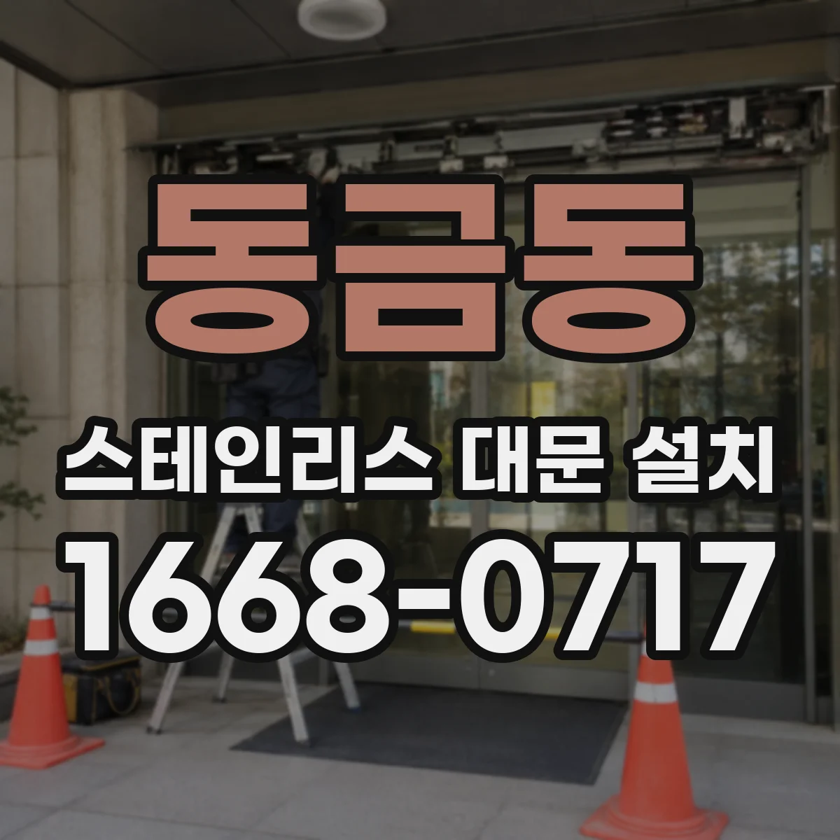 동금동 스테인리스 대문 설치