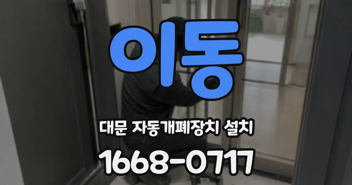 이동 대문 자동개폐장치 설치