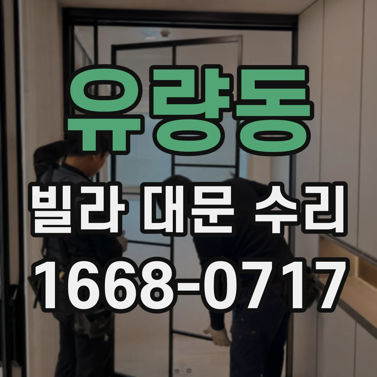 유량동 빌라 대문 수리