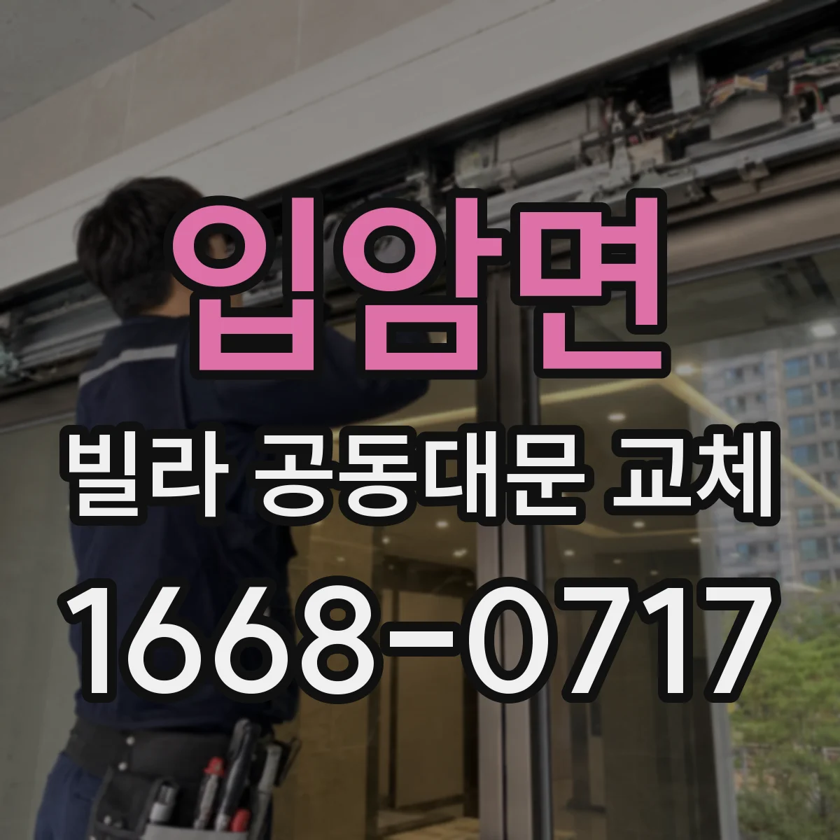 입암면 빌라 공동대문 교체