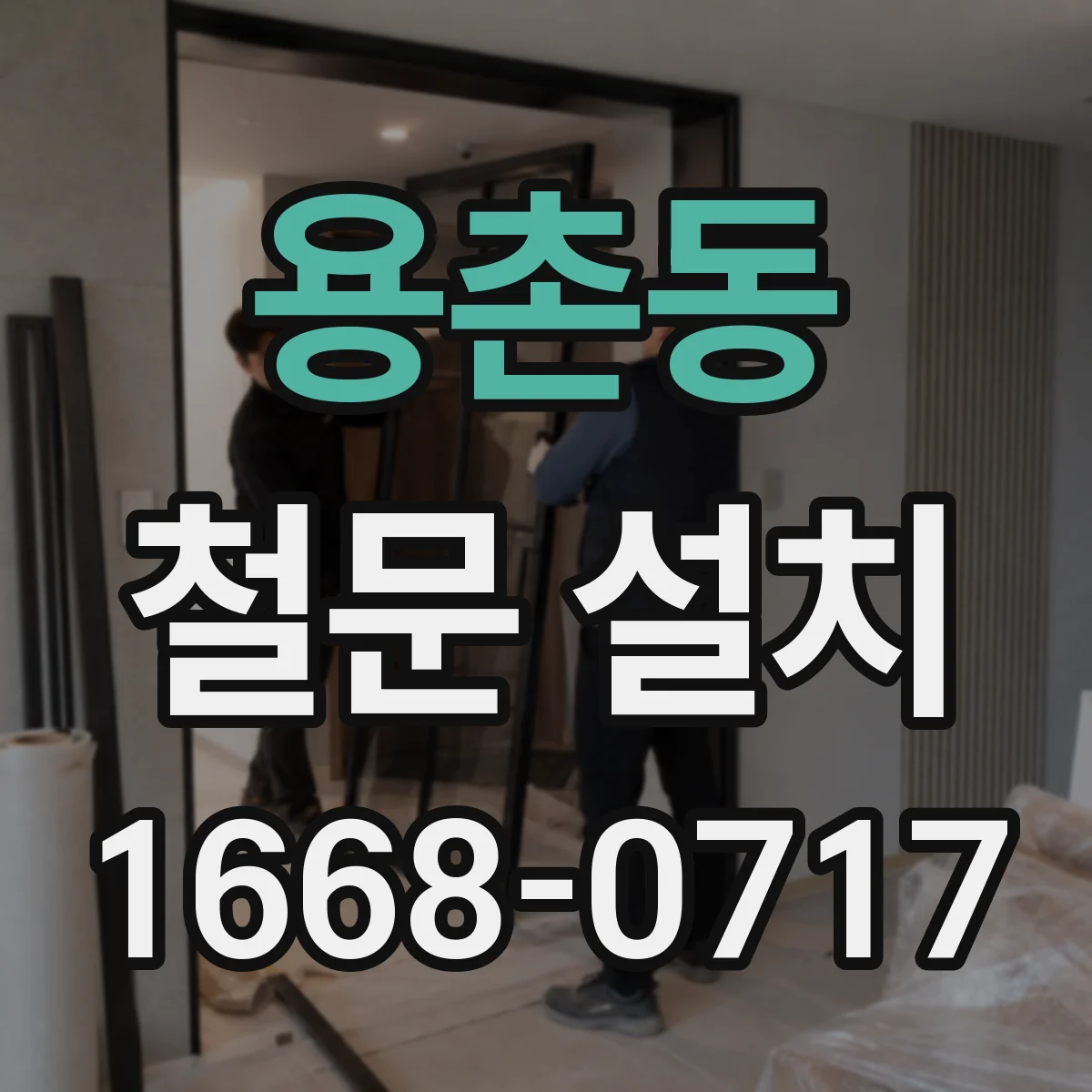 용촌동 철문 설치