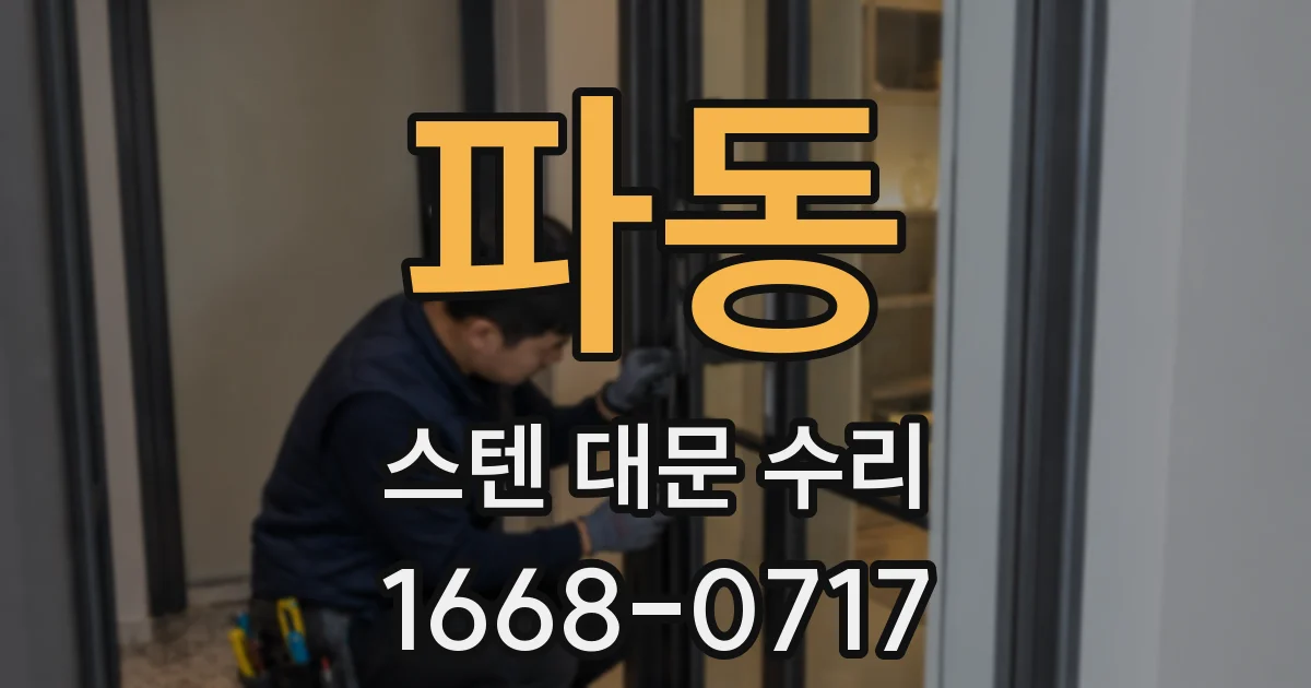 파동 스텐 대문 수리