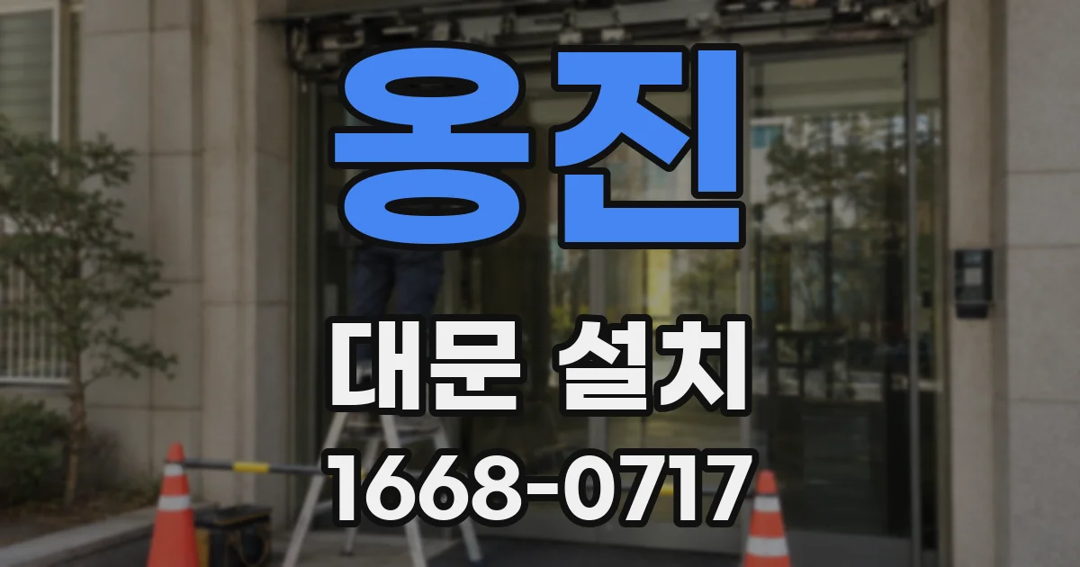 옹진 대문 설치
