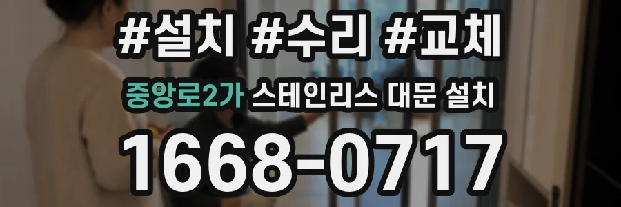 중앙로2가 스테인리스 대문 설치