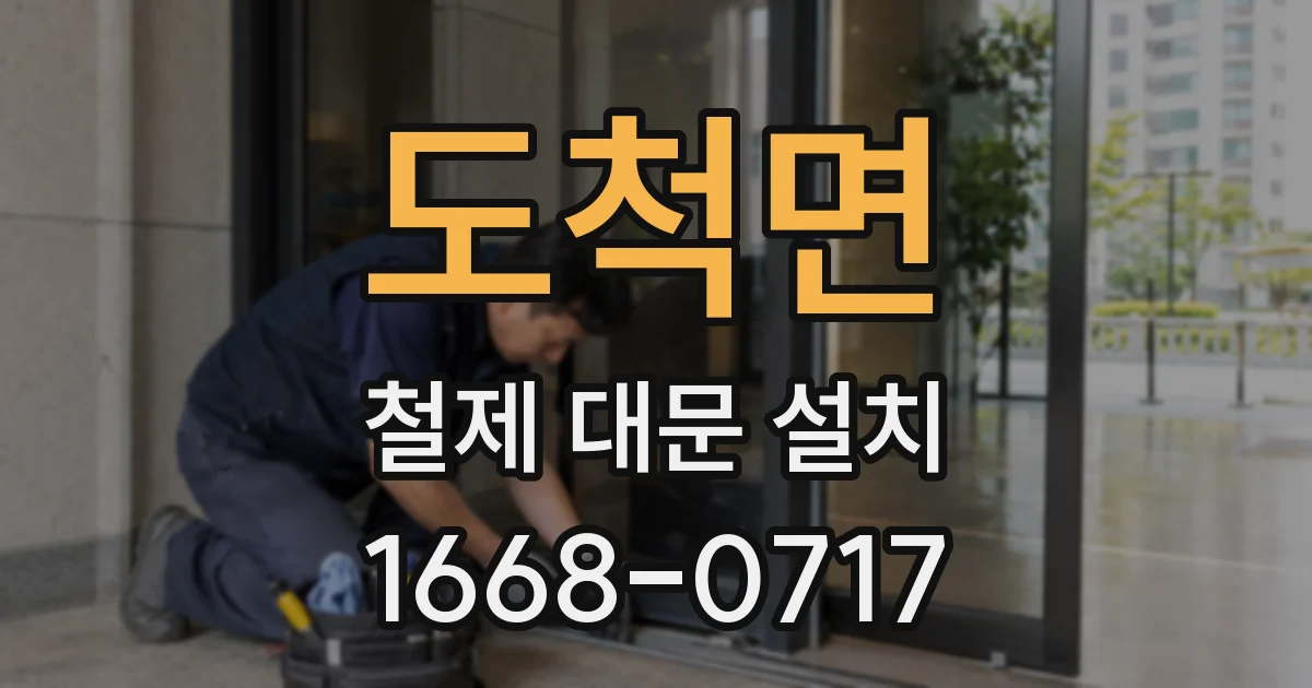 도척면 철제 대문 설치
