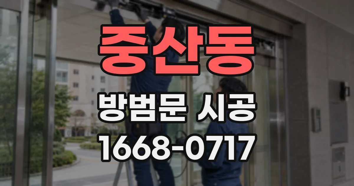 중산동 방범문 시공