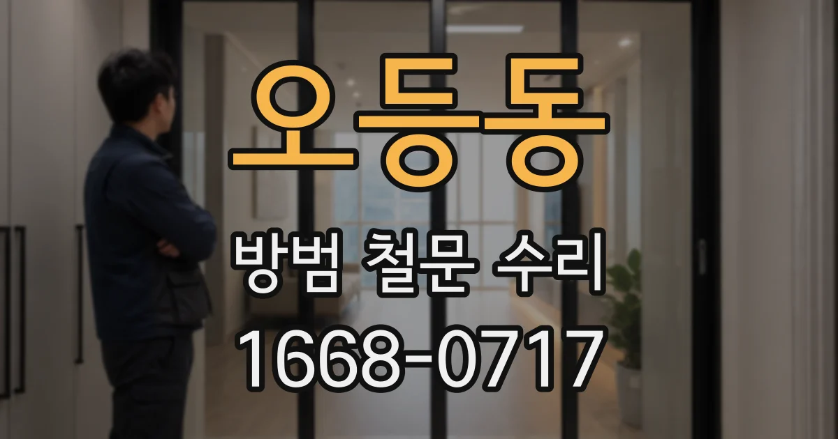 오등동 방범 철문 수리