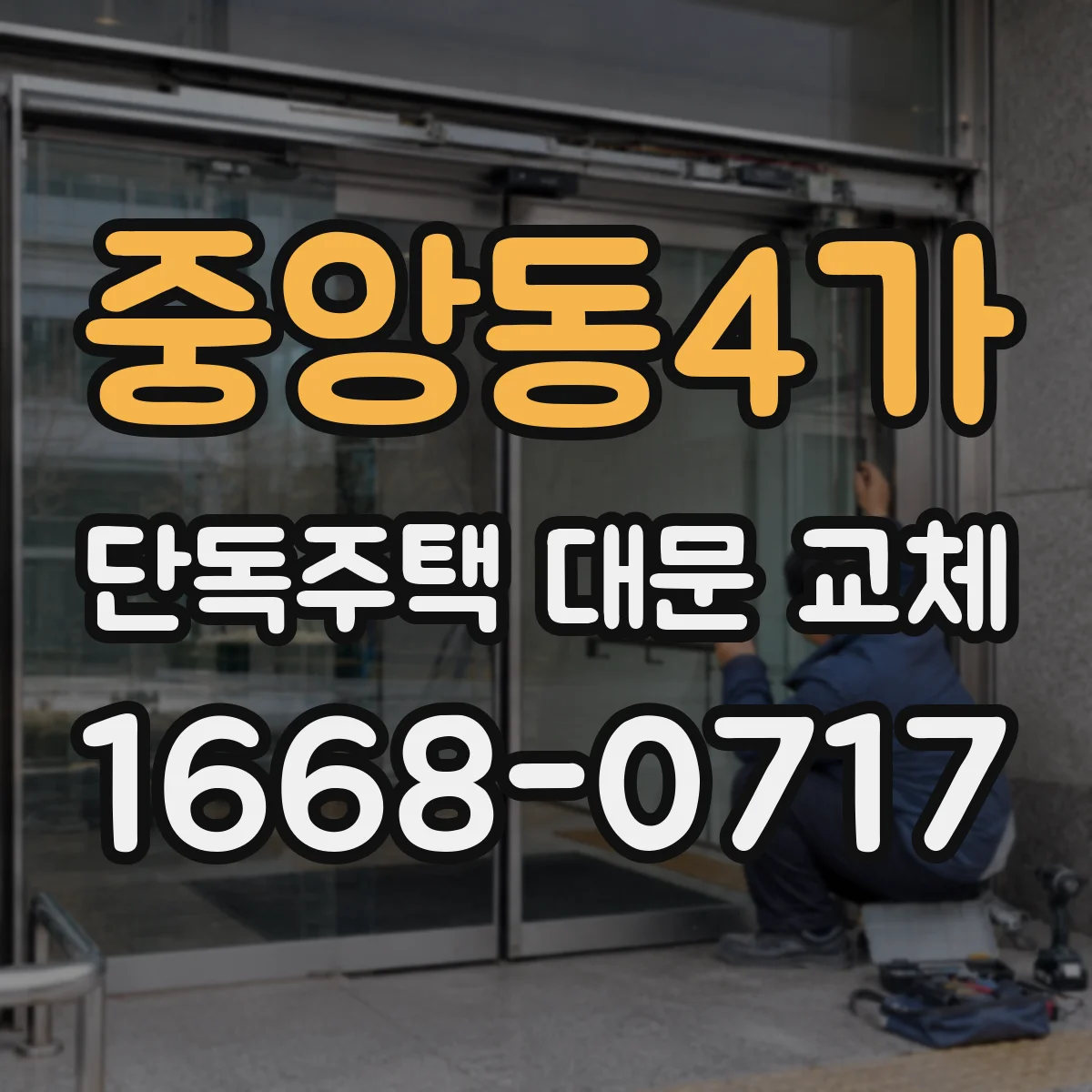 중앙동4가 단독주택 대문 교체