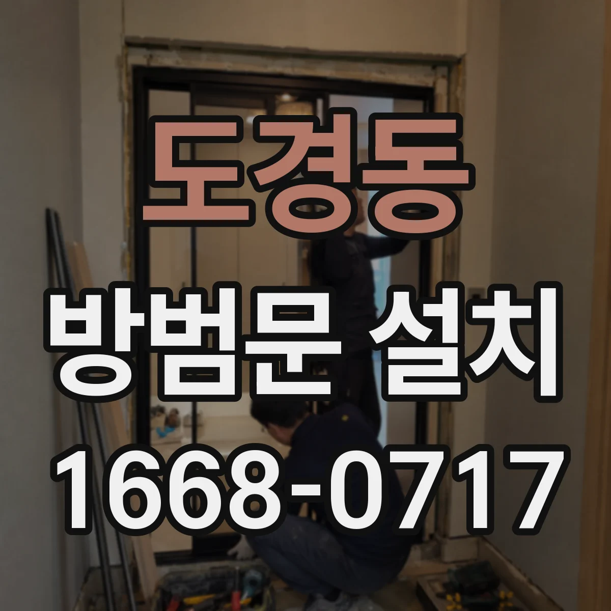 도경동 방범문 설치