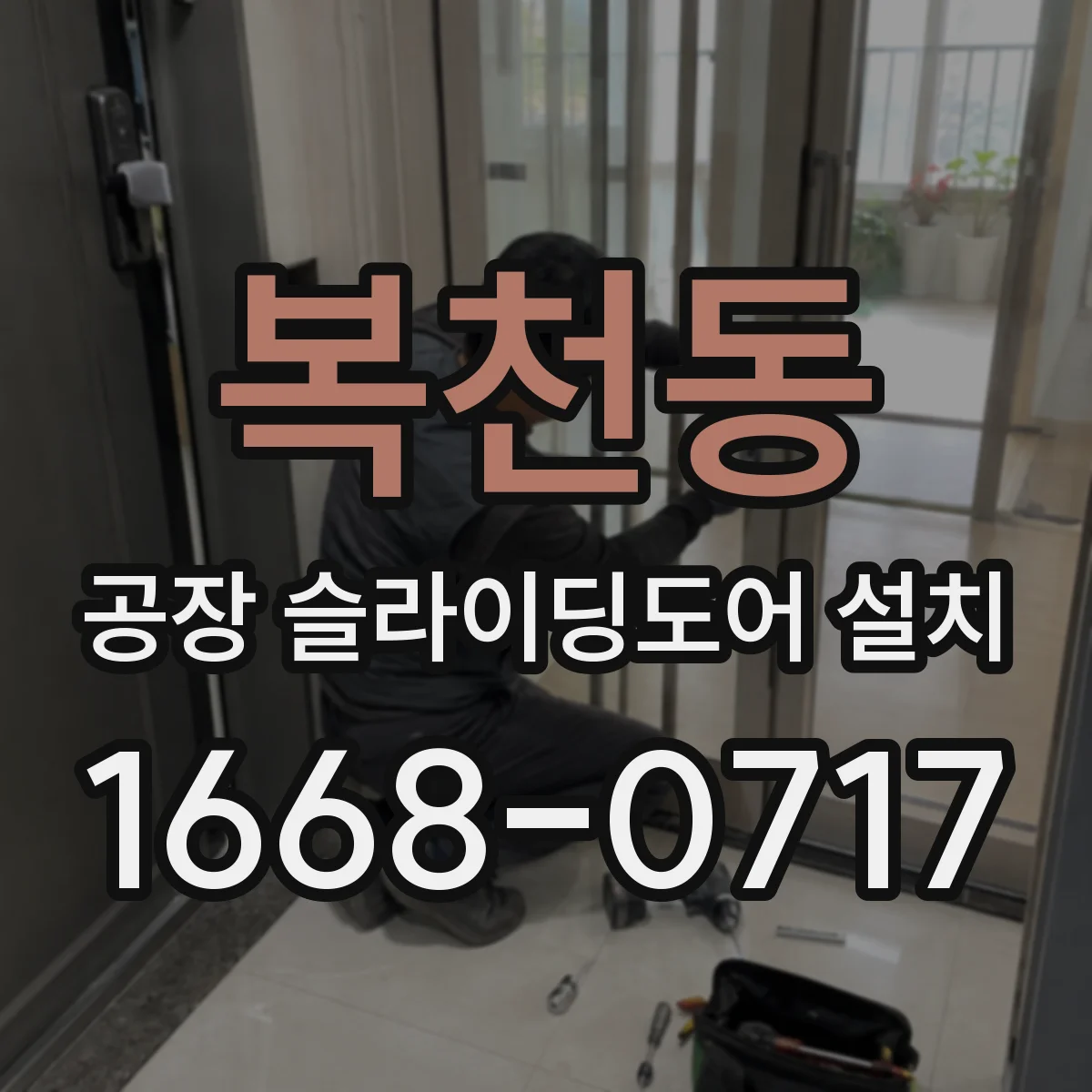 복천동 공장 슬라이딩도어 설치