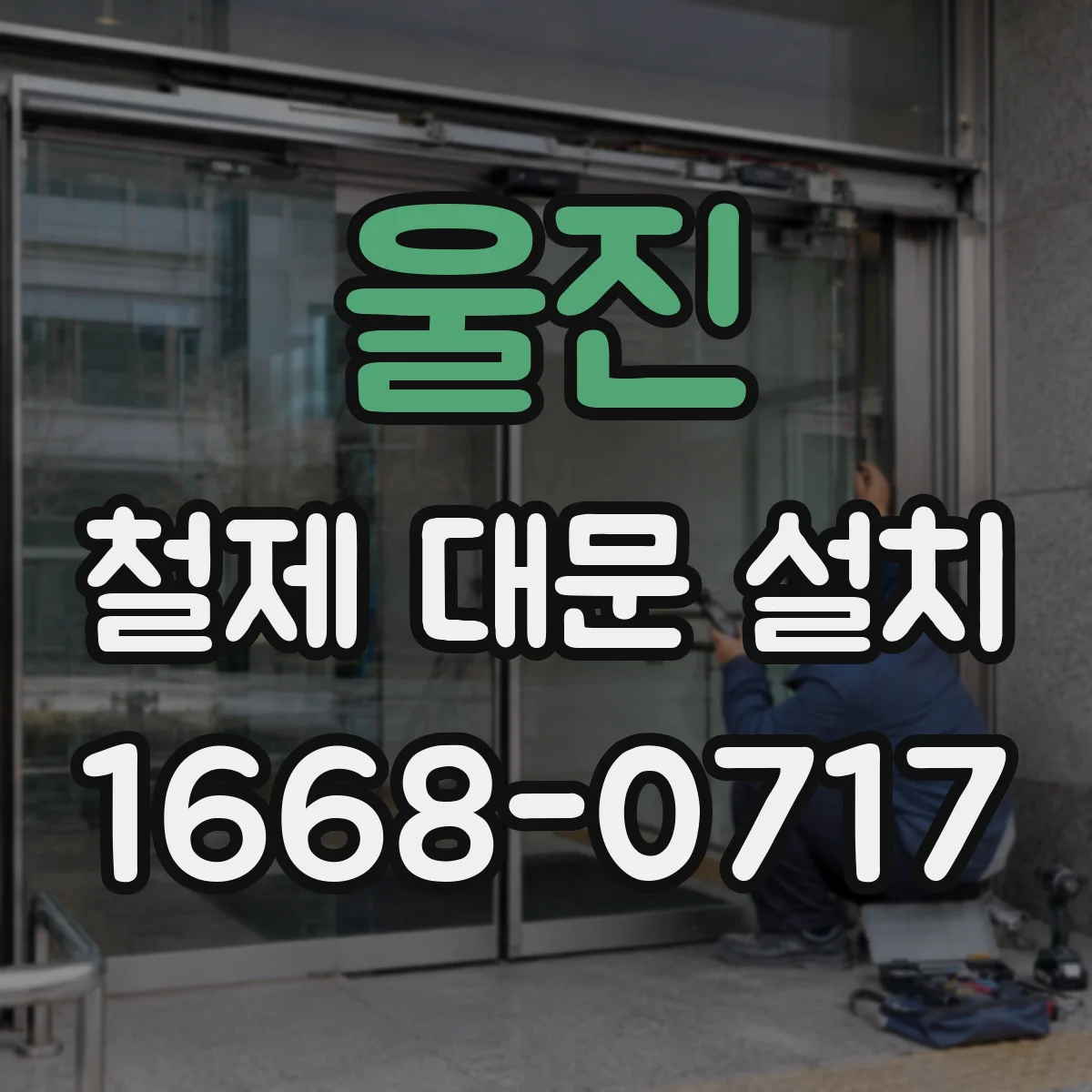 울진 철제 대문 설치 제작 기간과 맞춤 주문 가능 범위는