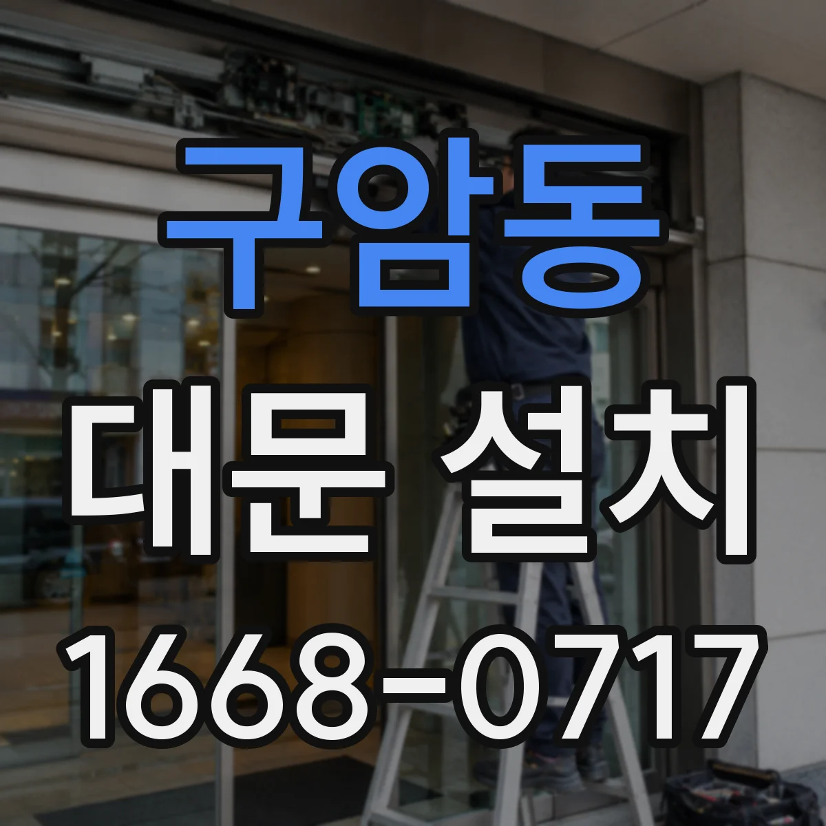 구암동 대문 설치