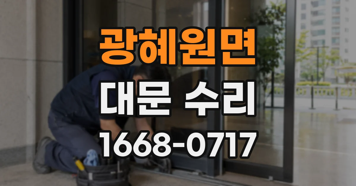 광혜원면 대문 수리