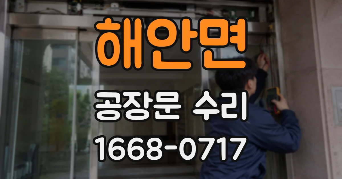 해안면 공장문 수리