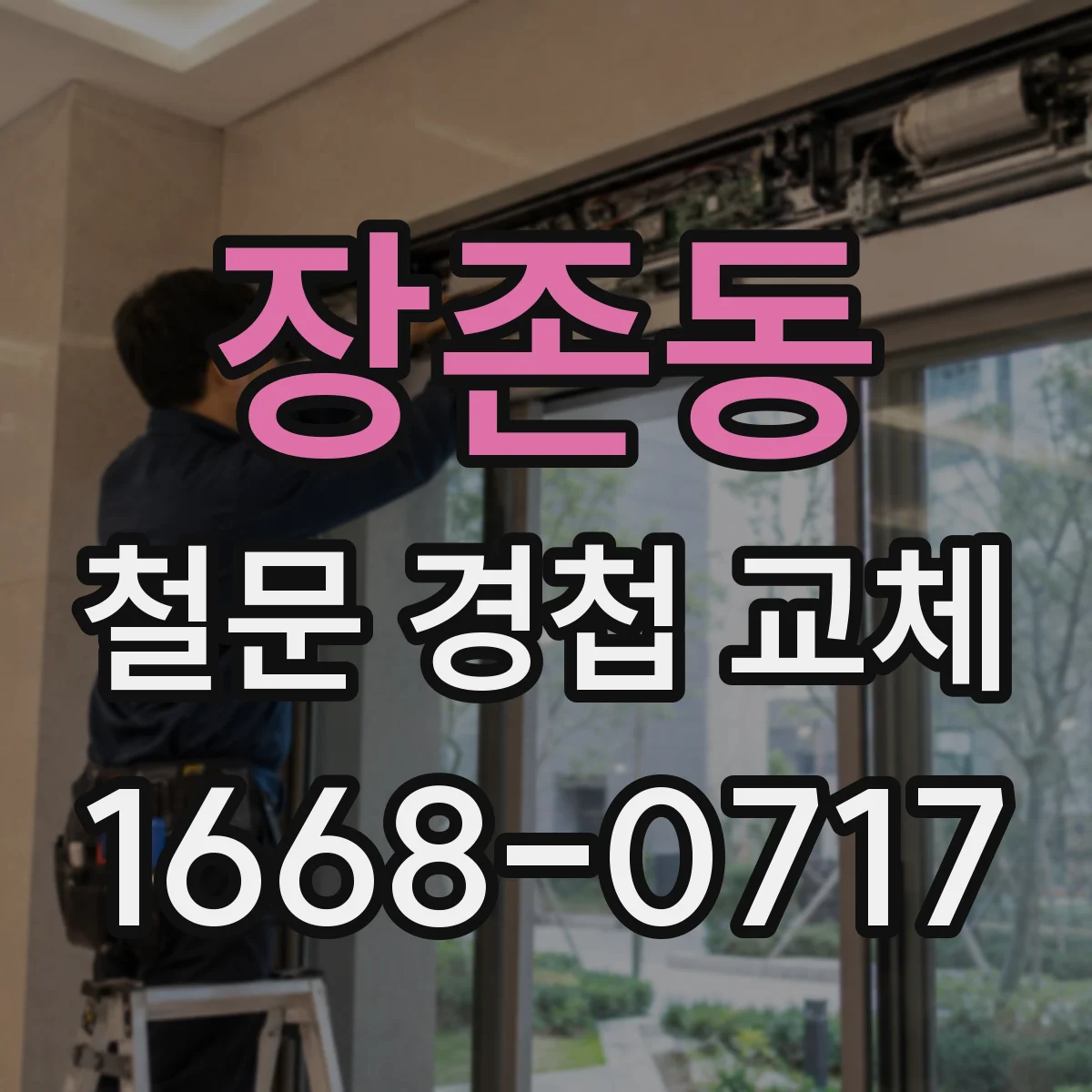 장존동 철문 경첩 교체