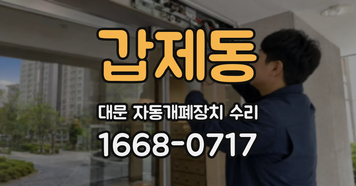 갑제동 대문 자동개폐장치 수리