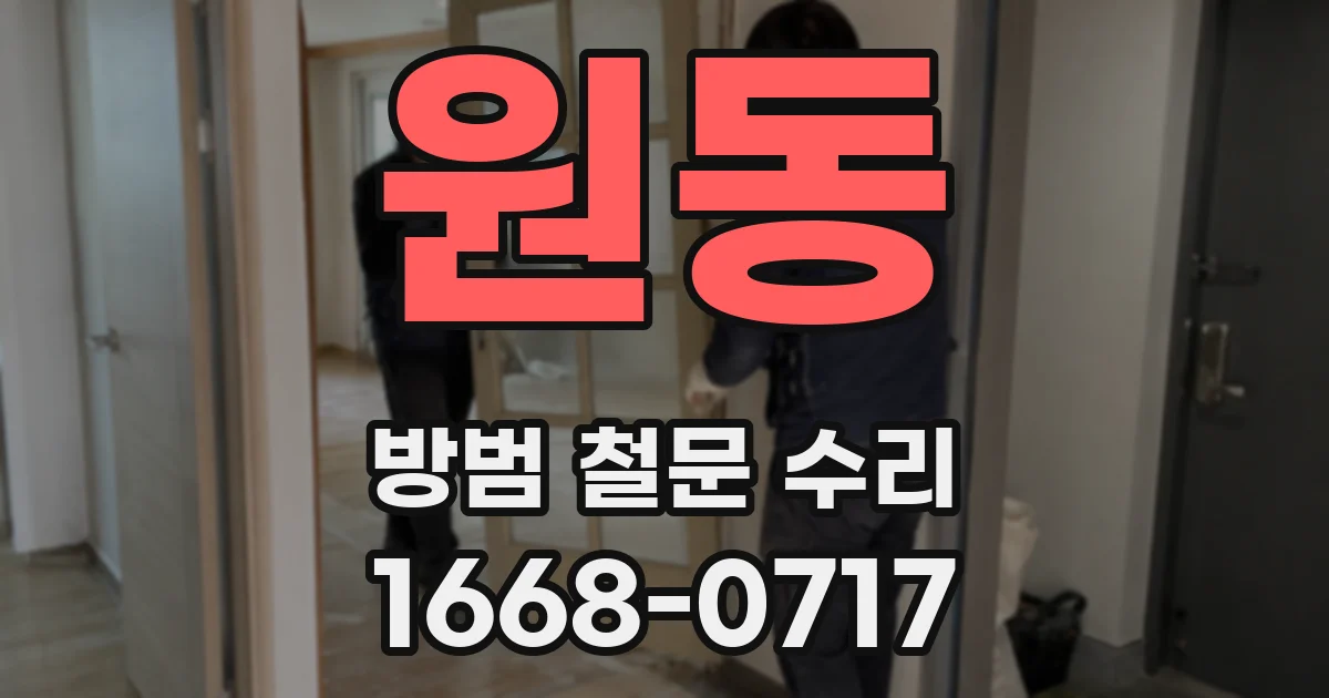원동 방범 철문 수리