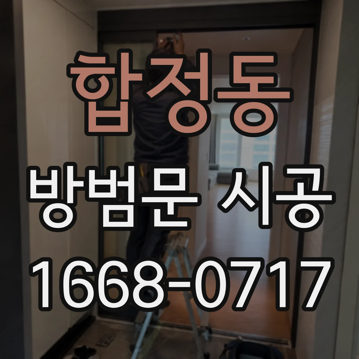 합정동 방범문 시공