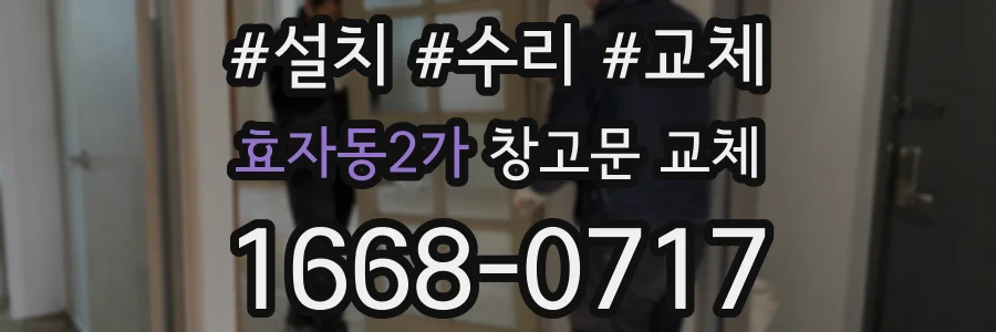 효자동2가 창고문 교체