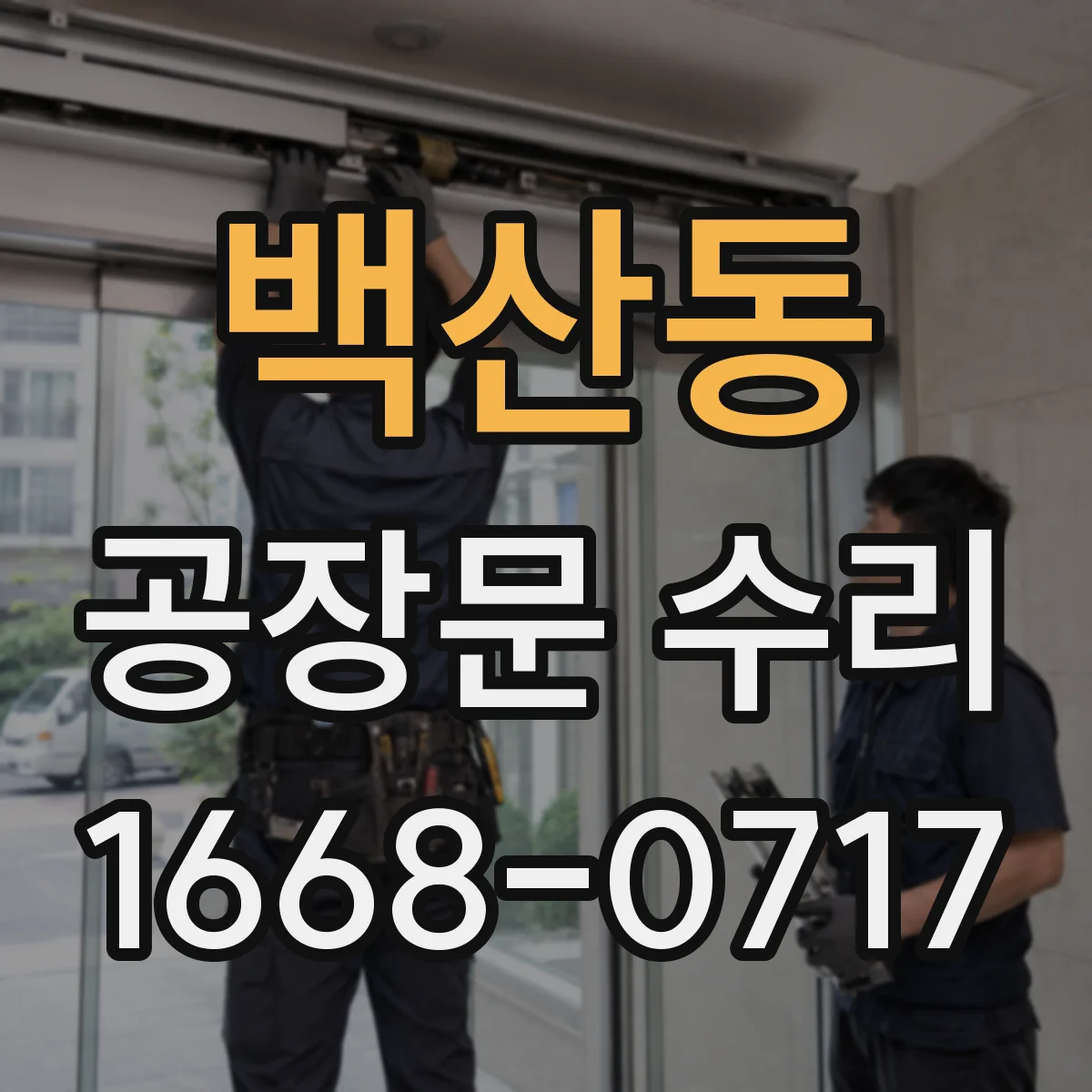 백산동 공장문 수리