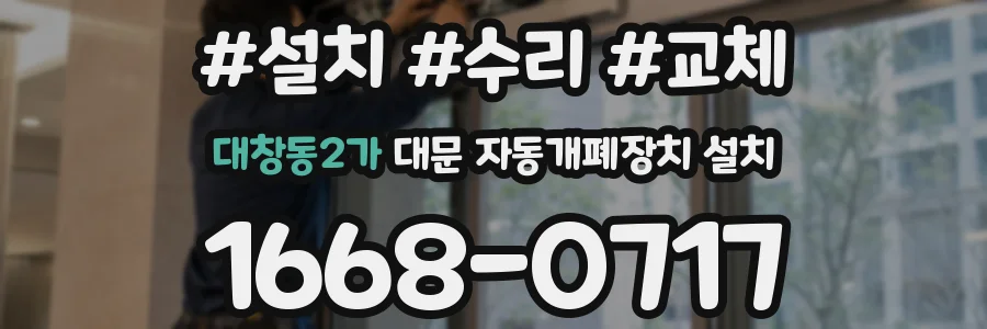대창동2가 대문 자동개폐장치 설치
