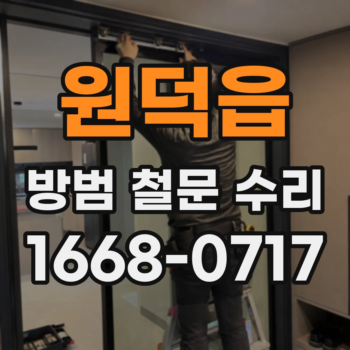 원덕읍 방범 철문 수리