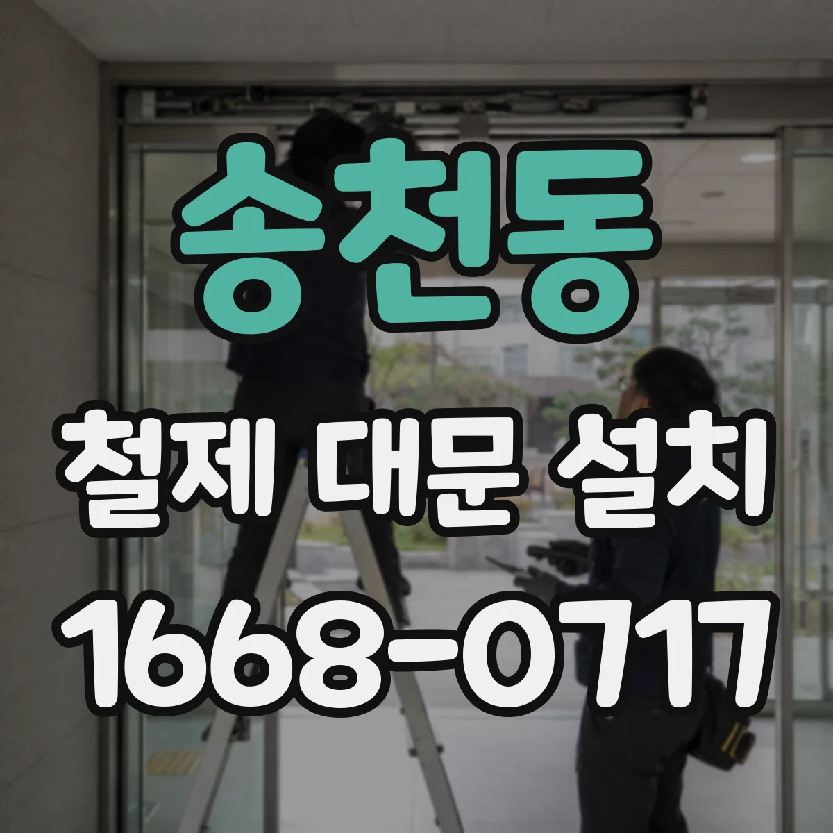 송천동 철제 대문 설치
