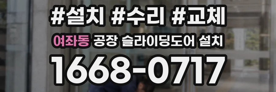 여좌동 공장 슬라이딩도어 설치