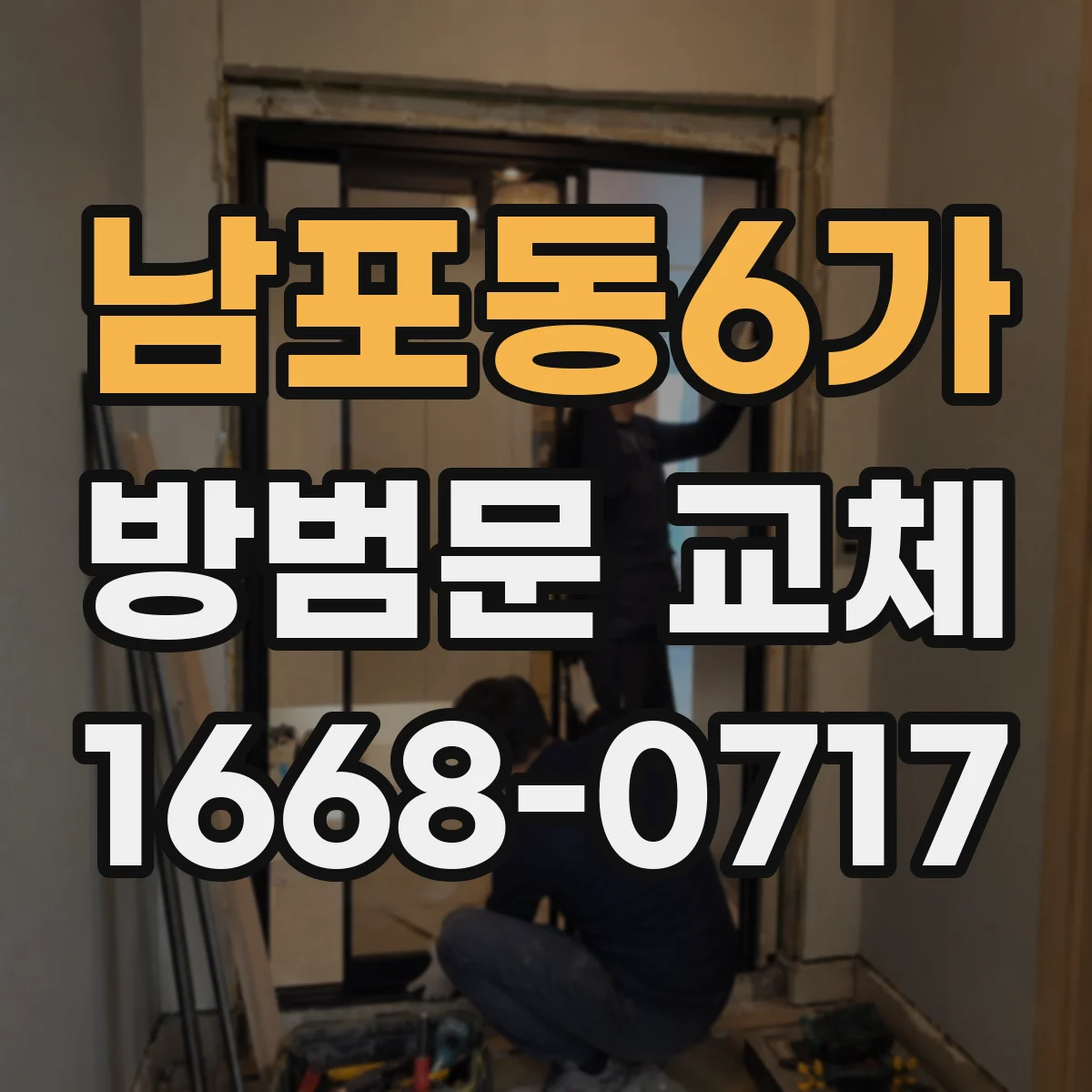 남포동6가 방범문 교체