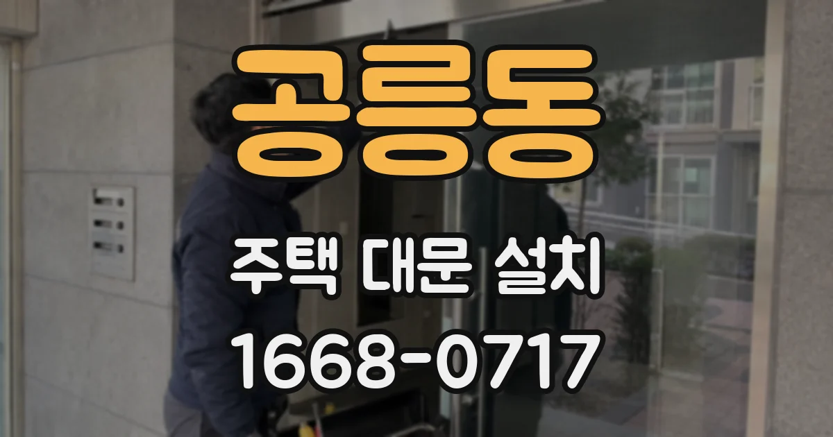 공릉동 주택 대문 설치