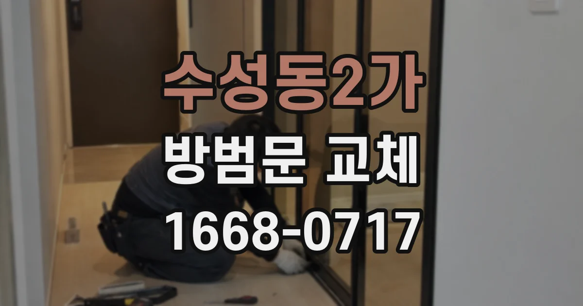수성동2가 방범문 교체