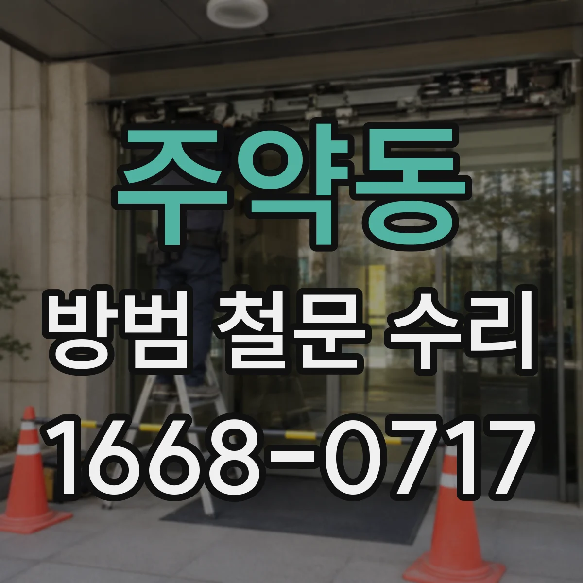 주약동 방범 철문 수리