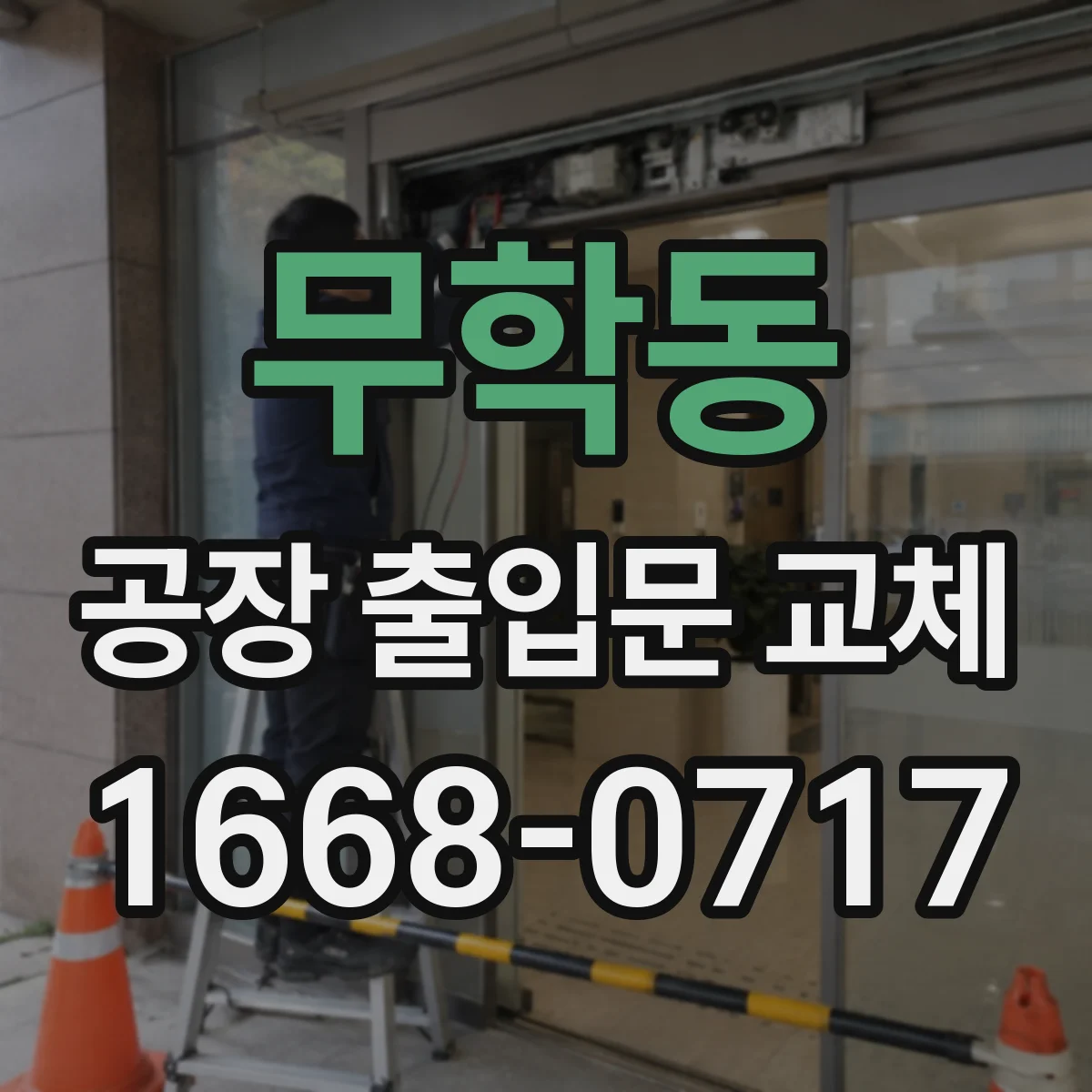 무학동 공장 출입문 교체