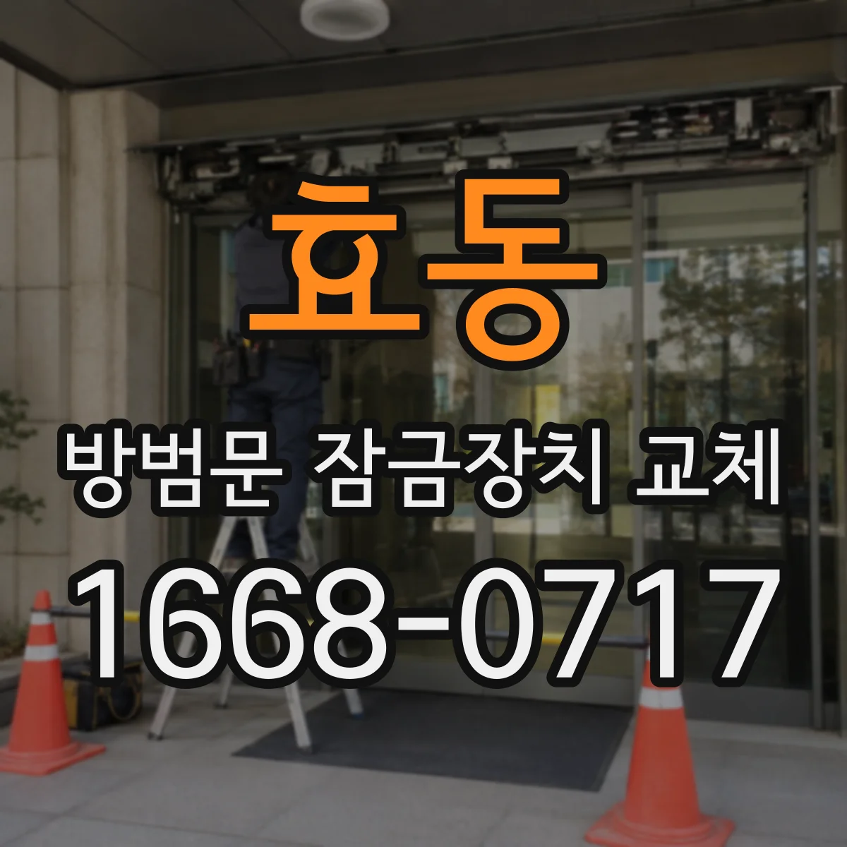 효동 방범문 잠금장치 교체