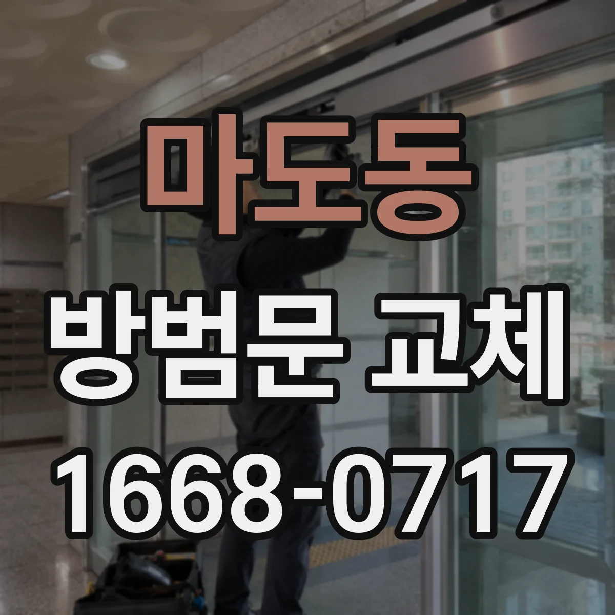 마도동 방범문 교체