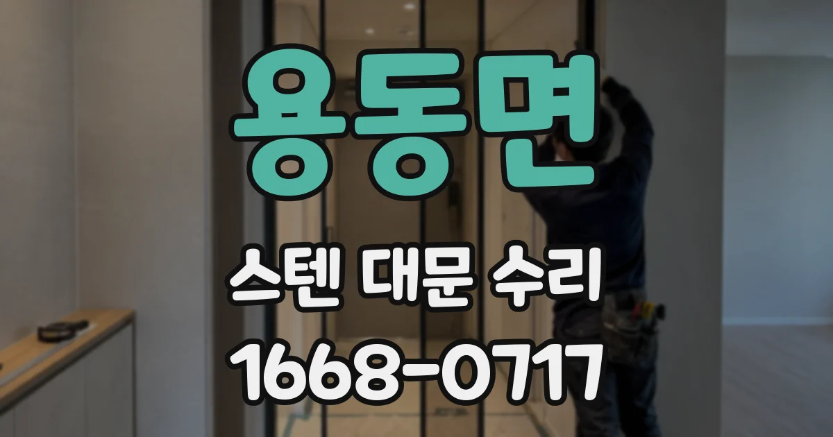 용동면 스텐 대문 수리