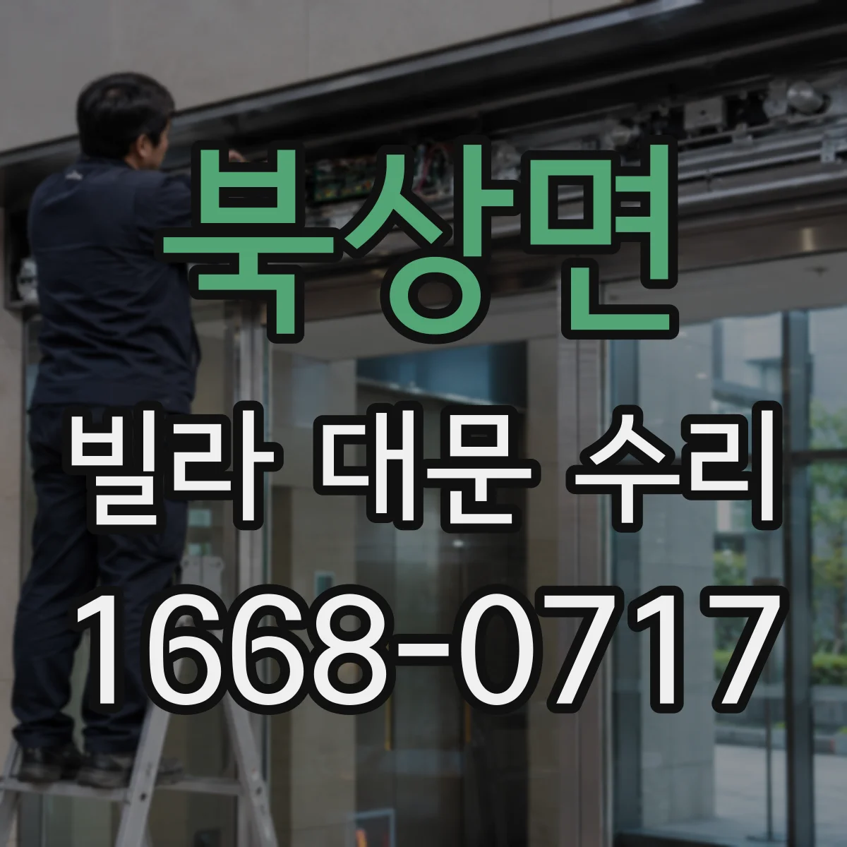 북상면 빌라 대문 수리