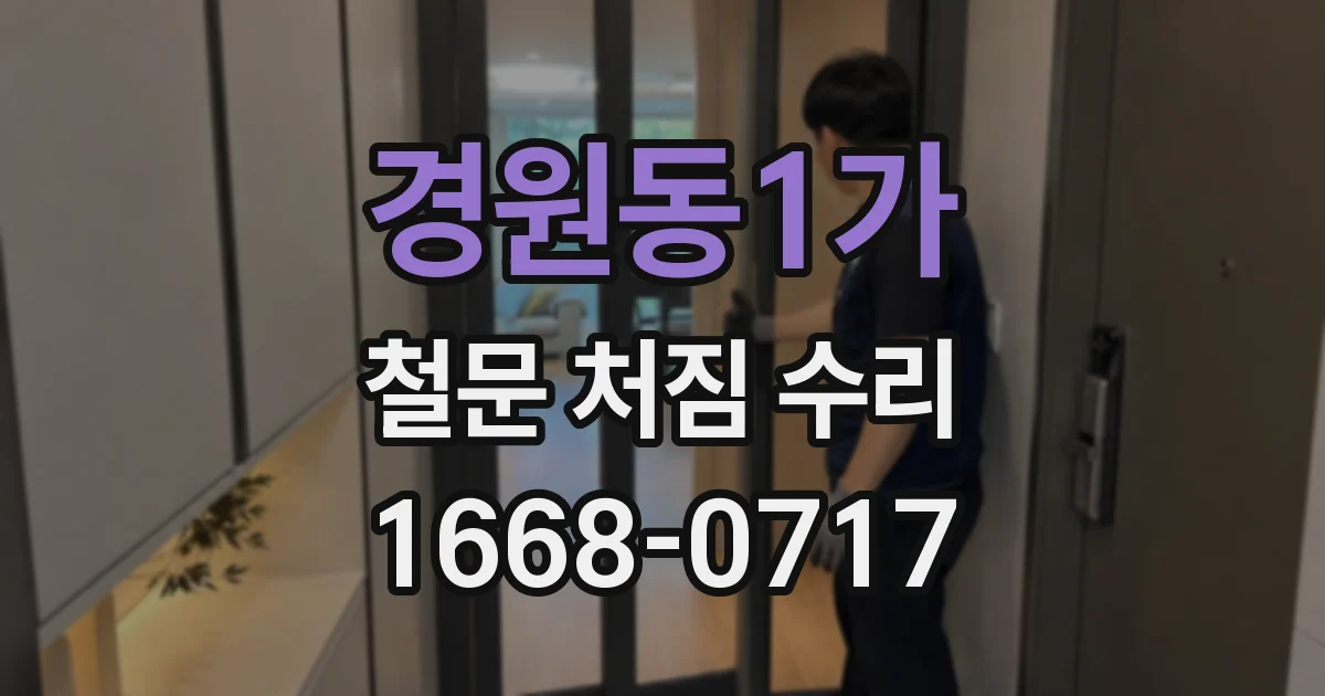 경원동1가 철문 처짐 수리