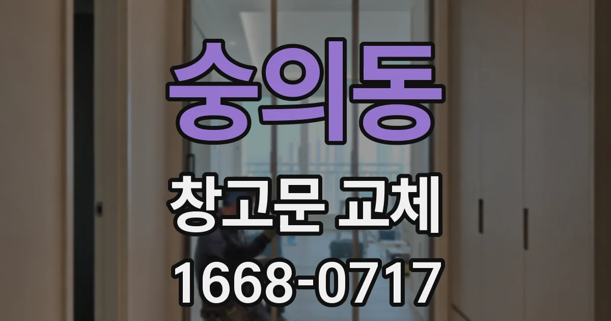 숭의동 창고문 교체