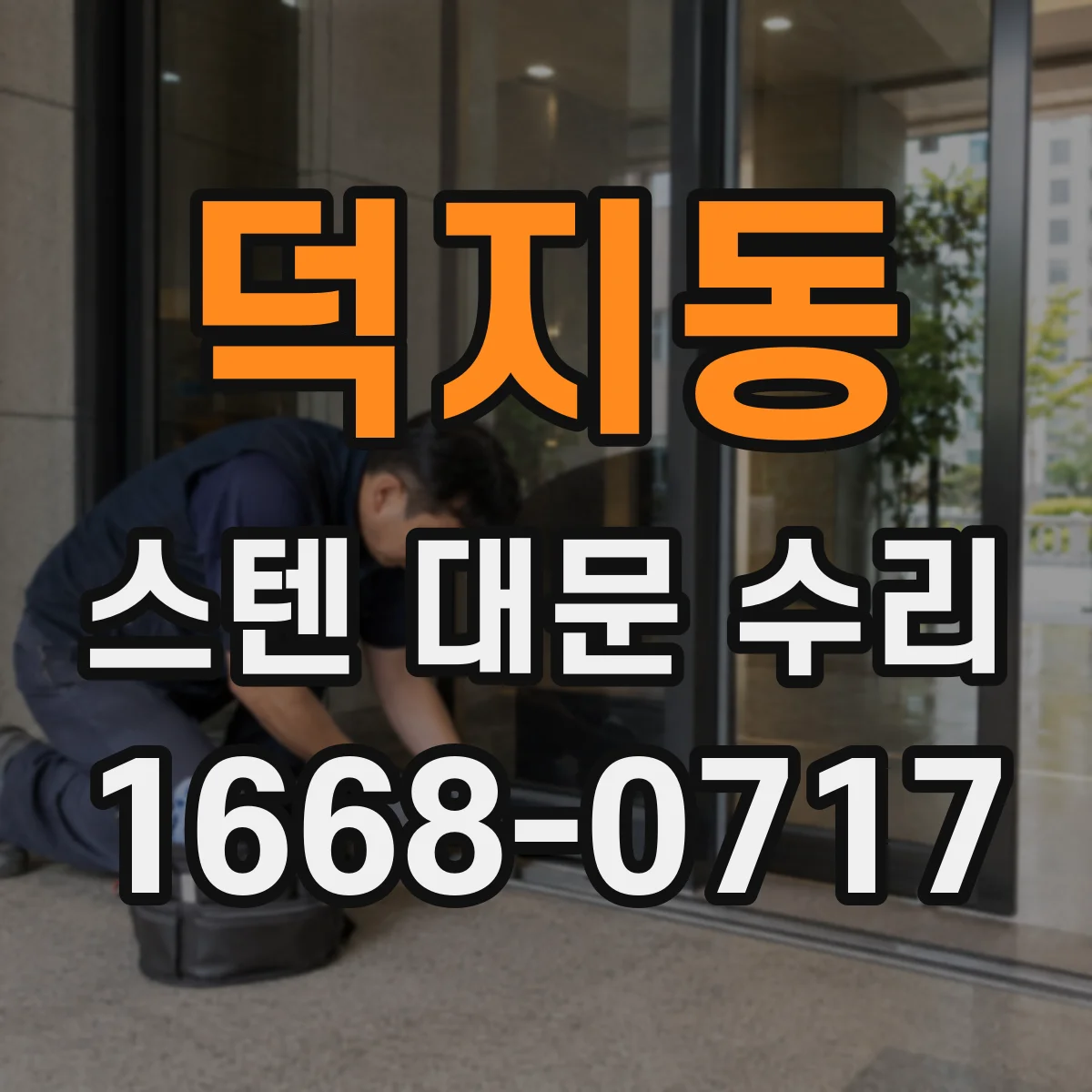 덕지동 스텐 대문 수리