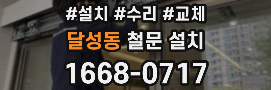 달성동 철문 설치