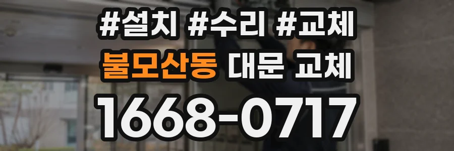 불모산동 대문 교체